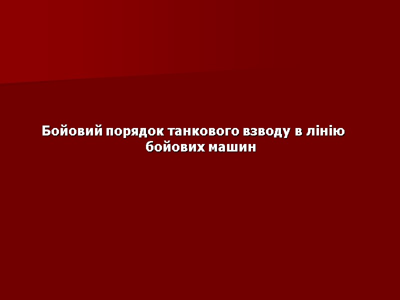 Бойовий порядок танкового взводу в лінію бойових машин